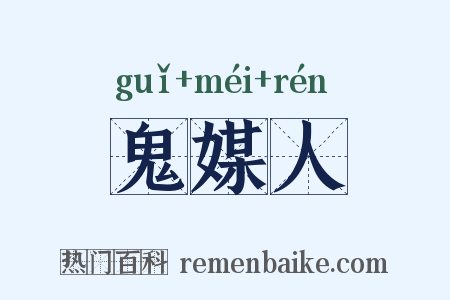 鬼媒人是什么意思的图片